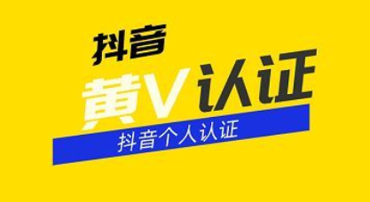 抖音黃v個人認證材料有哪些？抖音黃v認證的條件介紹