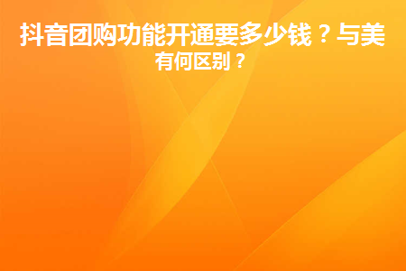抖音團購入駐多少錢？與美團相比有哪些優(yōu)勢？