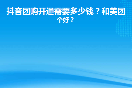 抖音團購入駐費多少合適？介紹詳細的流程及費用明細