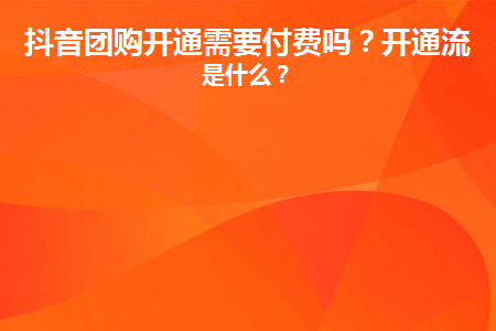 抖音本地團購入駐要錢嗎？抖音團購注冊流程是什么?
