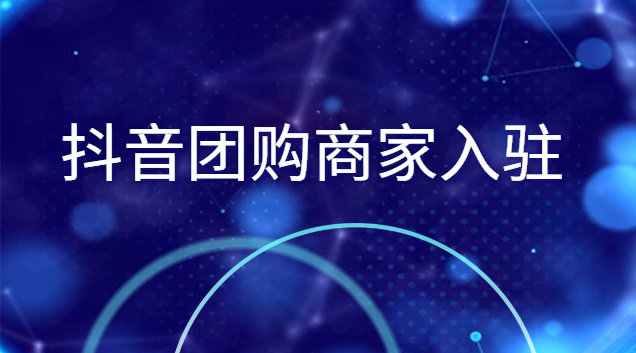 抖音本地團購入駐費用多少？怎么快速成團?