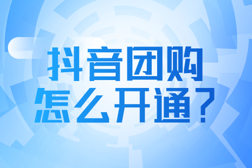 抖音團購入駐資料怎么填寫？三分鐘教會你抖音本地團購入駐流程