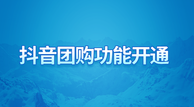抖音團購入駐未達標怎么辦？抖音開通團購需要什么條件?