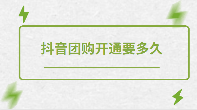 抖音團(tuán)購(gòu)入駐審核多久通過？抖音團(tuán)購(gòu)的要求有哪些？