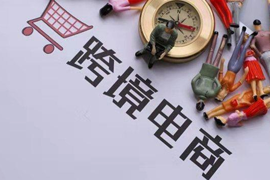 跨境電商執(zhí)照如何辦理？需要花費(fèi)多少費(fèi)用？