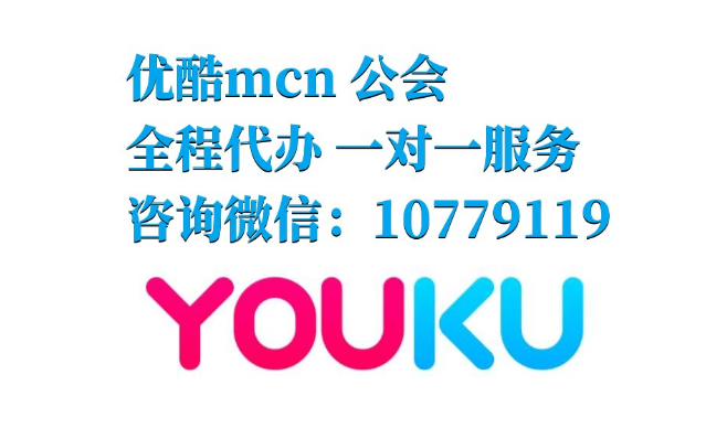 優(yōu)酷直播mcn機構怎么入駐（手把手教你注冊mcn機構）