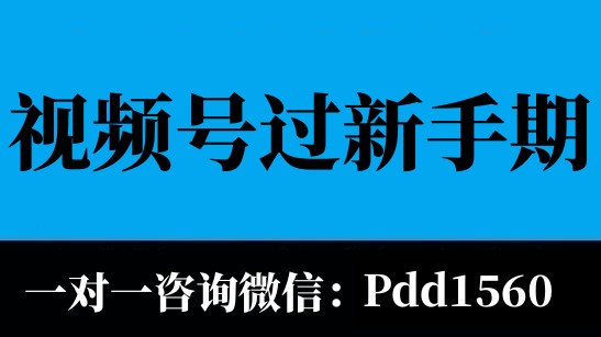 視頻號(hào)小店過(guò)新手村有什么要求？新手期考核基本條件說(shuō)明