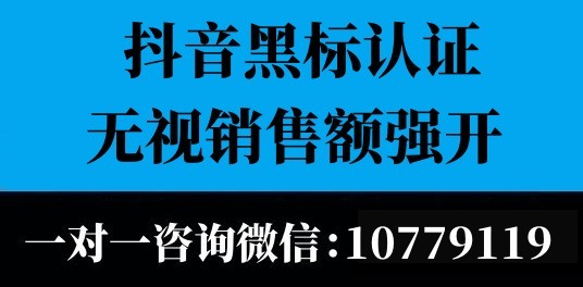 抖音品牌黑標(biāo)認(rèn)證被駁回怎么弄？2023年黑標(biāo)強(qiáng)開(kāi)授權(quán)最全攻略