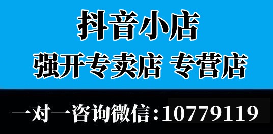 抖音小店怎么升級成專營店？強開專營店解決方案分享