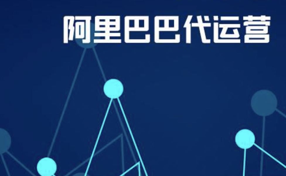 阿里巴巴代運營