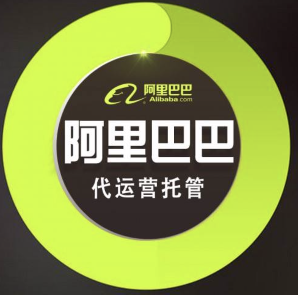 阿里巴巴代運(yùn)營(yíng)多少錢(qián)