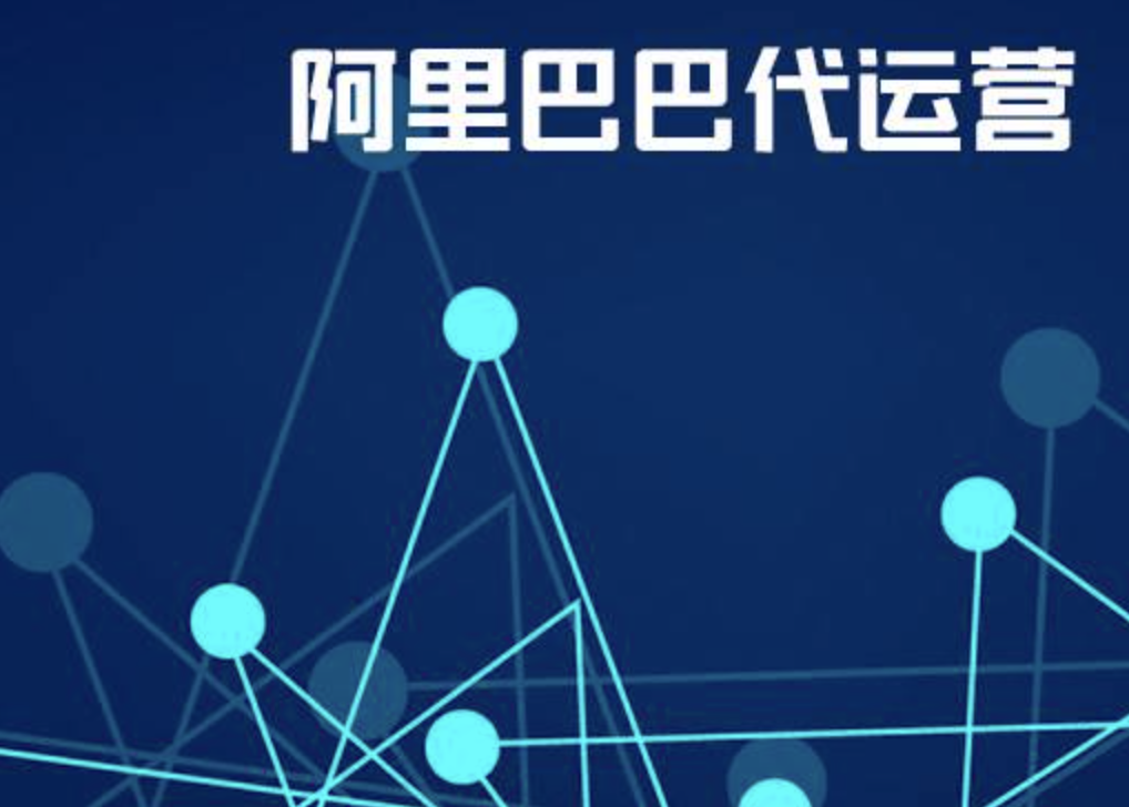 阿里巴巴代運(yùn)營(yíng)多少錢(qián)