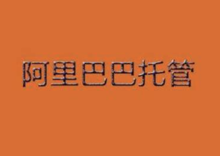 做阿里巴巴代運營怎么樣