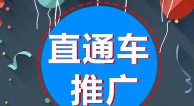 直通車