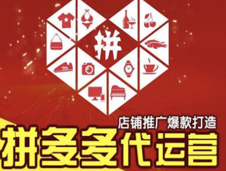 佛山拼多多代運(yùn)營(yíng)