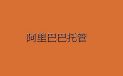濟(jì)南阿里巴巴代運(yùn)營