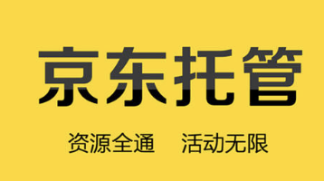 上海京東代運營