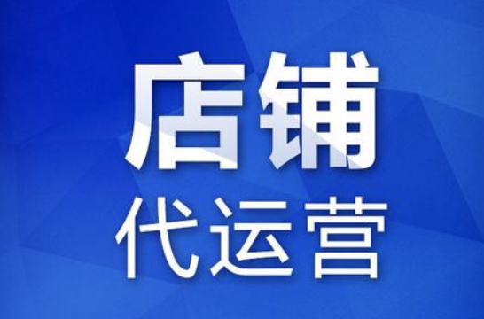 深圳天貓代運營公司