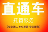 濟南直通車托管