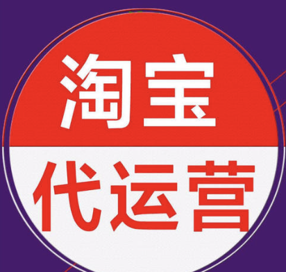 重慶淘寶代運營