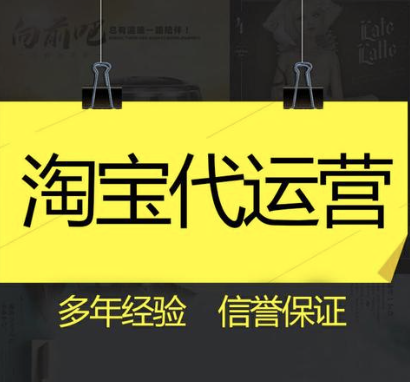 重慶淘寶代運營