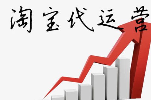 重慶淘寶代運營