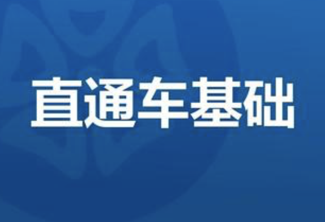 直通車助手