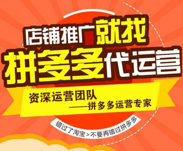南京拼多多代運(yùn)營公司