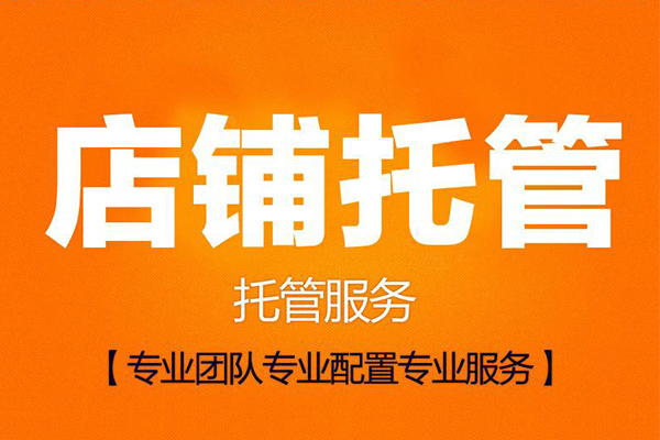 天貓代運營公司托管服務