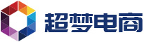 超夢(mèng)電商
