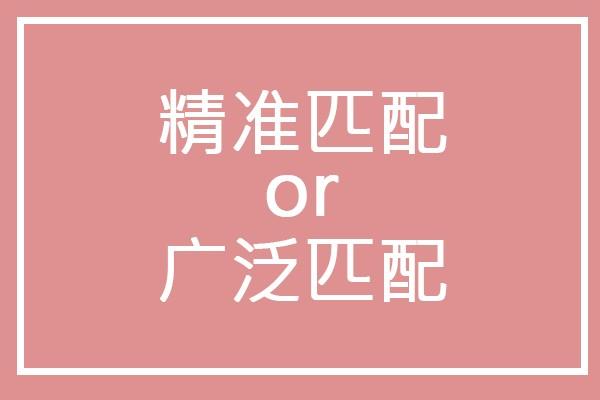 直通車開精準(zhǔn)還是廣泛匹配？看完這篇讓你不再糾結(jié)！
