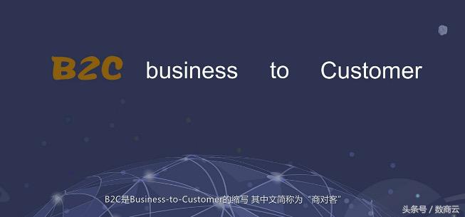 電商常見問題：什么是b2c電子商務(wù)？漲知識！