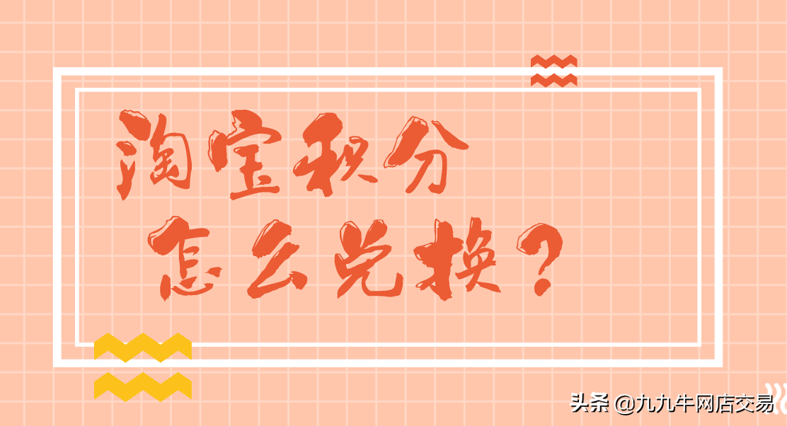 淘寶商城積分怎么兌換商品？在哪里兌換？