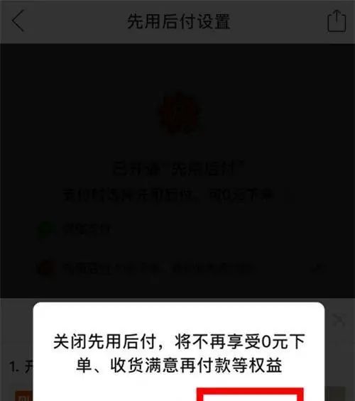拼多多先用后付功能怎樣關(guān)？拼多多取消先用后付教程介紹