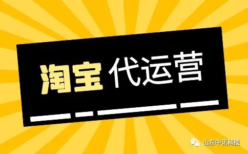如何找好的淘寶代運營公司？代運營工作怎樣才會有效果？