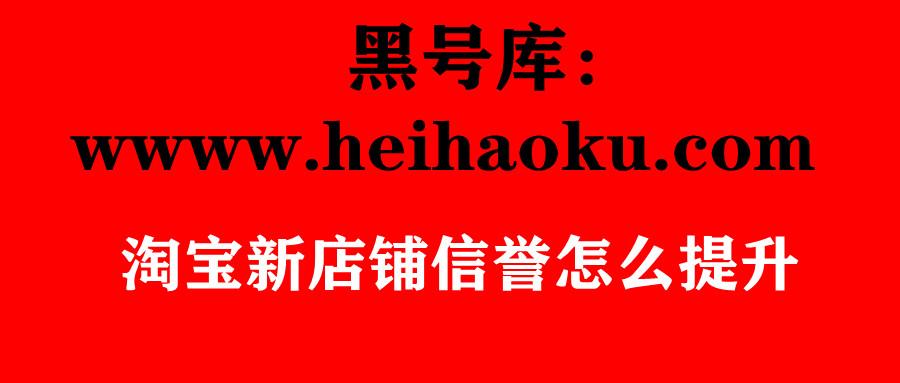 淘寶信譽等級從哪里看？怎么快速提升等級？