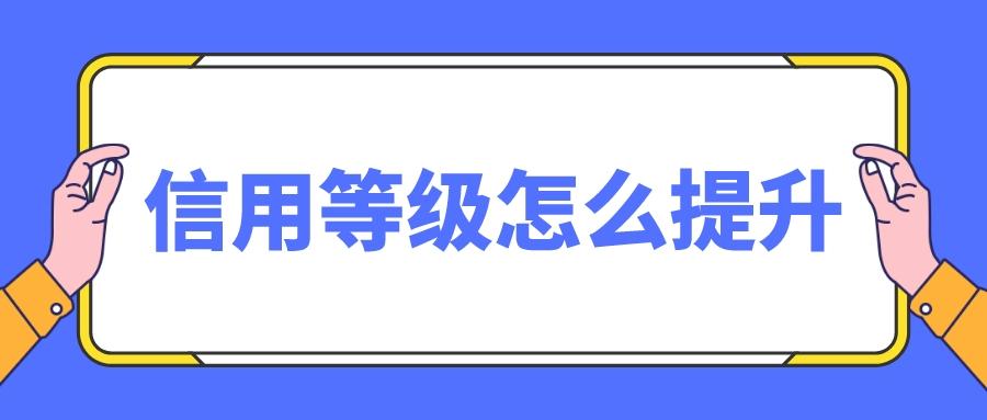 淘寶信譽等級從哪里看？怎么快速提升等級？