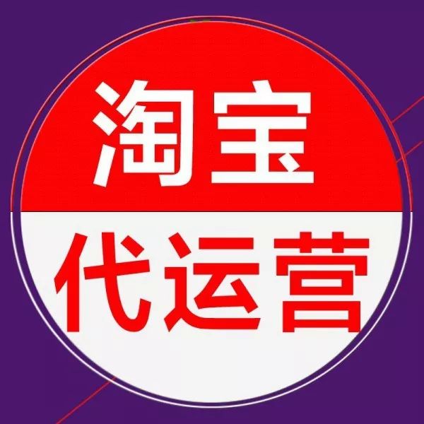 淘寶代運營如何收費的？談收費的時候要注意哪些問題？