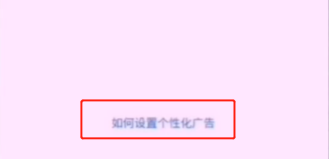 拼多多淘寶京東煩人的彈窗廣告怎么關閉？簡單2步幫你輕松搞定，漲知識了