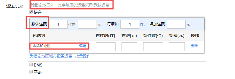 淘寶運營：運費模板怎么設(shè)置？新手必看