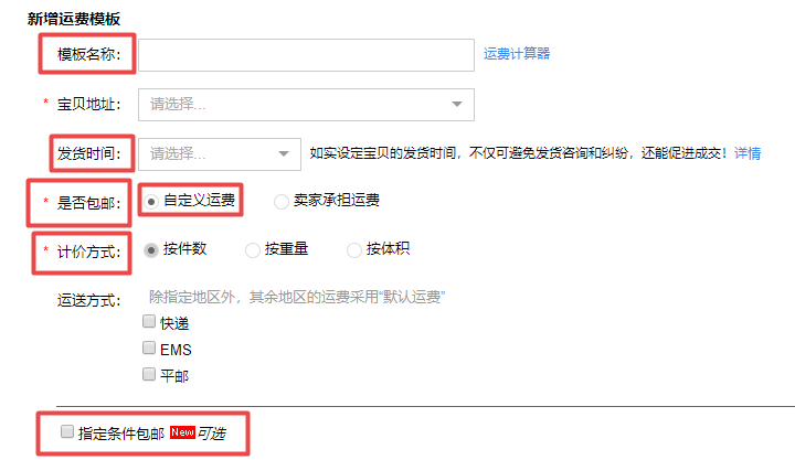 淘寶運營：運費模板怎么設(shè)置？新手必看