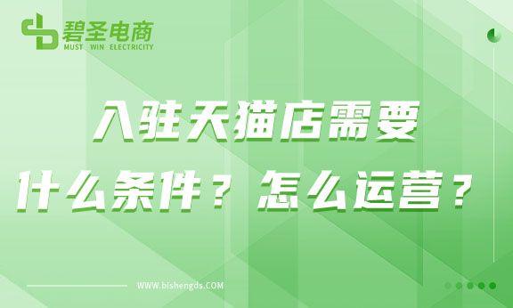 天貓入駐需要具備哪些條件？怎么運營呢？