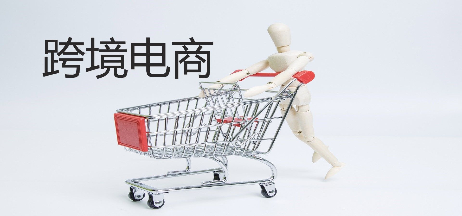 跨境電商服務商主要做什么？現在做怎么樣有哪些好處?
