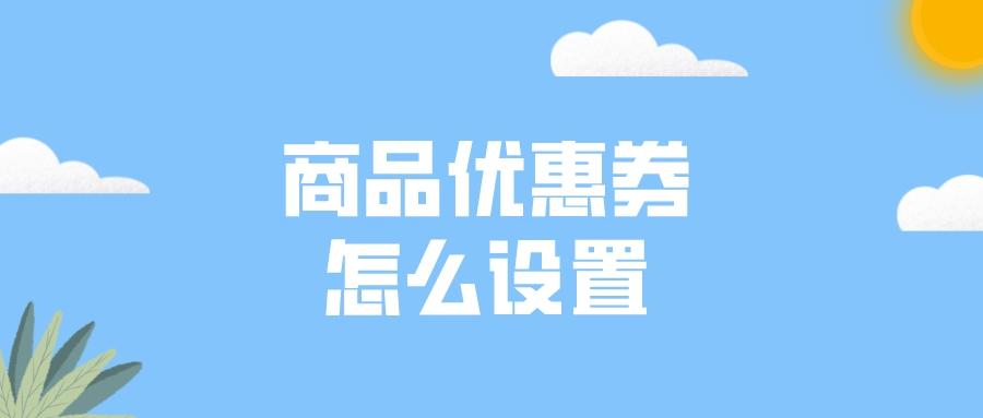 淘寶優惠券名稱怎么寫？內容介紹怎么設置