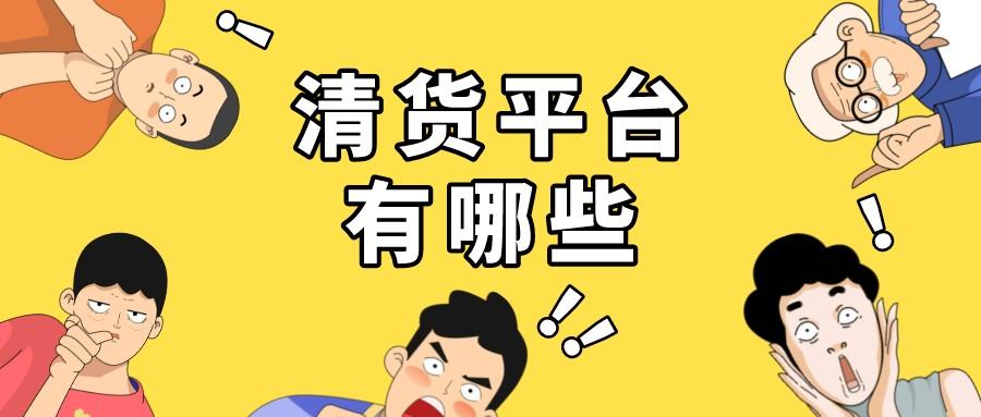 清庫存的平臺都有哪些？該怎么選？