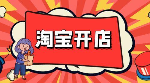 淘寶企業網店怎么開？具體流程和需要注意問題有哪些？