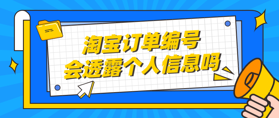 淘寶訂單號在哪里查詢？教你查看訂單編號詳細教程