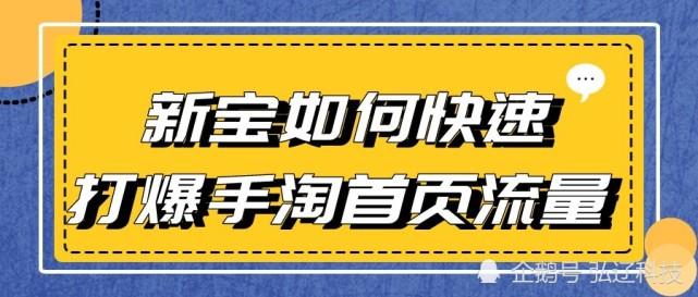 如何讓手淘首頁爆流量？有哪些爆流量的方法和技巧？