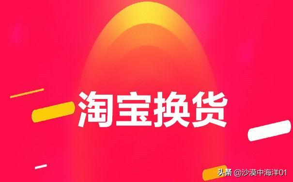 淘寶換貨怎么操作？分享換貨操作流程及方法介紹