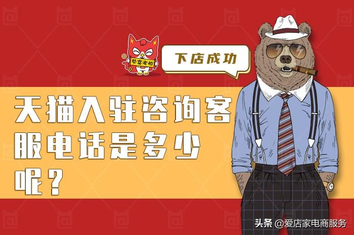 天貓客服電話人工服務(wù)是多少？帶你來詳細(xì)的了解一下天貓入駐